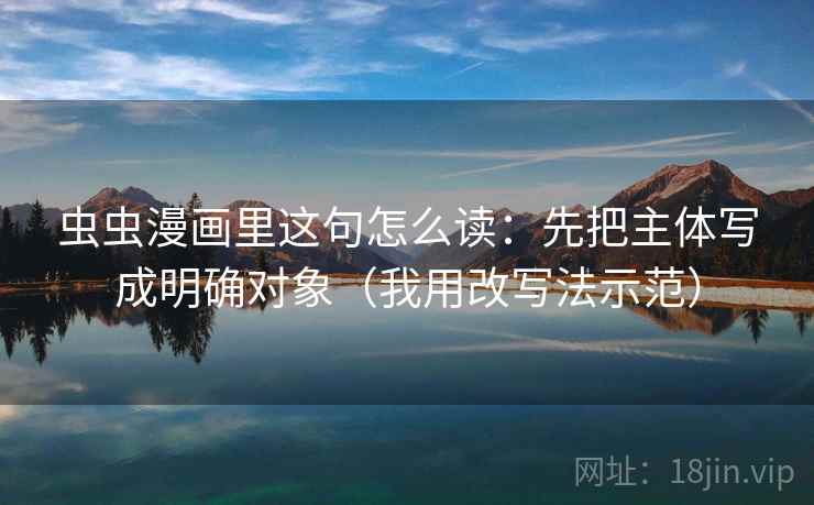 虫虫漫画里这句怎么读：先把主体写成明确对象（我用改写法示范）